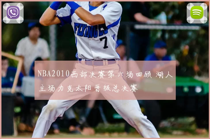 NBA2010西部决赛第六场回顾 湖人主场力克太阳晋级总决赛