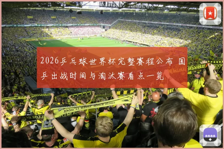 2026乒乓球世界杯完整赛程公布 国乒出战时间与淘汰赛看点一览