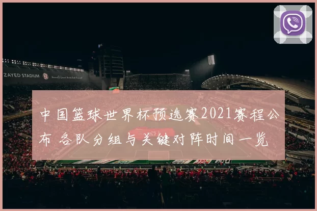 中国篮球世界杯预选赛2021赛程公布 各队分组与关键对阵时间一览
