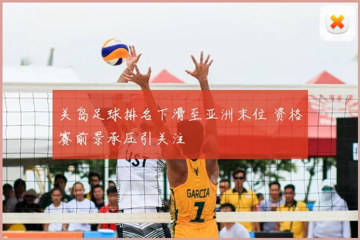关岛足球排名下滑至亚洲末位 资格赛前景承压引关注