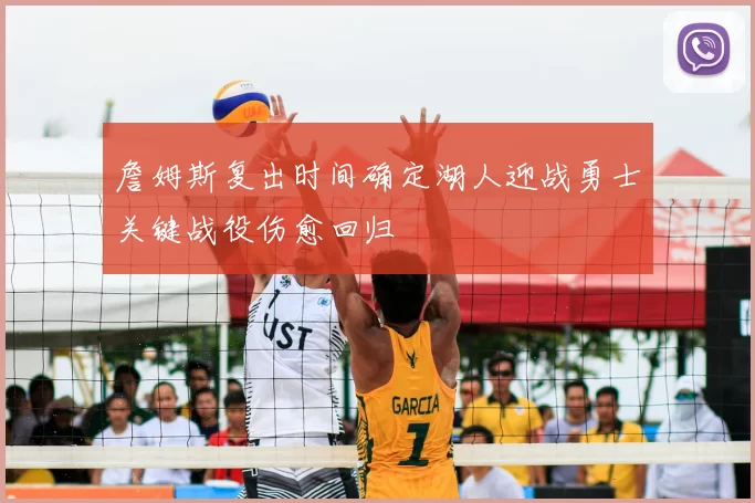 詹姆斯复出时间确定湖人迎战勇士关键战役伤愈回归