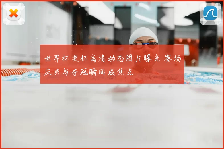 世界杯奖杯高清动态图片曝光 赛场庆典与夺冠瞬间成焦点