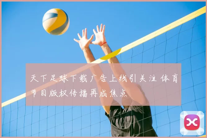 天下足球下载广告上线引关注 体育节目版权传播再成焦点