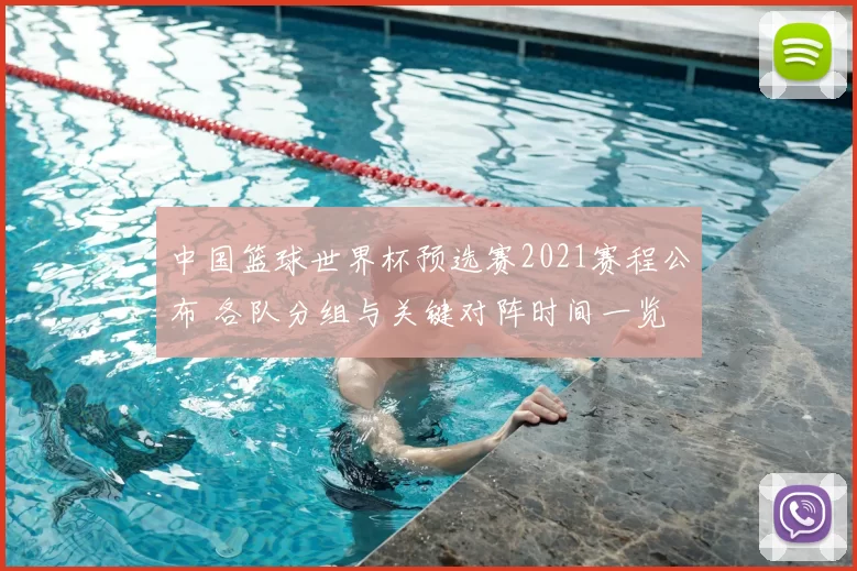 中国篮球世界杯预选赛2021赛程公布 各队分组与关键对阵时间一览