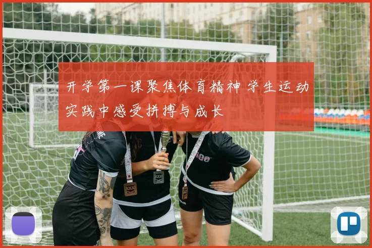 开学第一课聚焦体育精神 学生运动实践中感受拼搏与成长