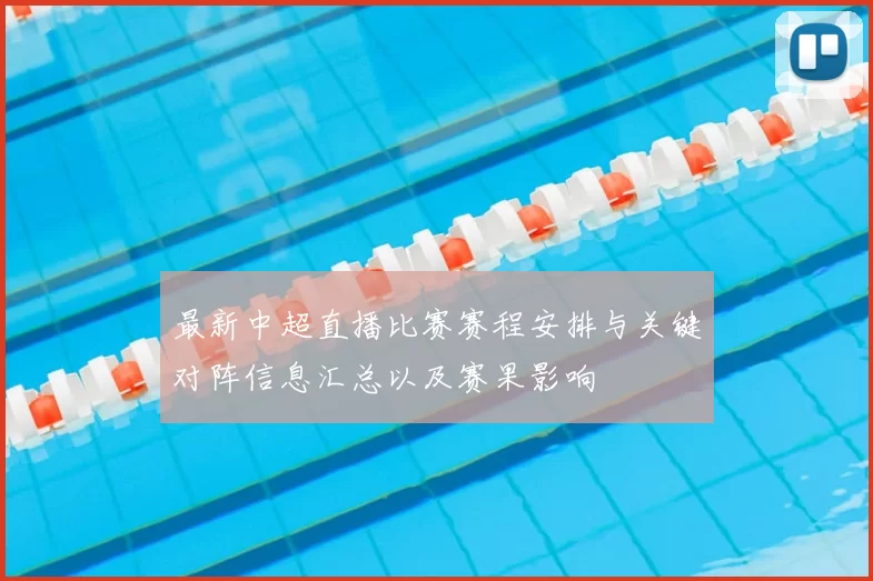 最新中超直播比赛赛程安排与关键对阵信息汇总以及赛果影响