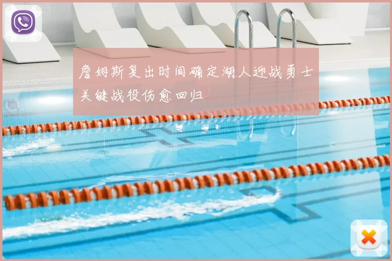 詹姆斯复出时间确定湖人迎战勇士关键战役伤愈回归