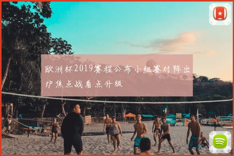 欧洲杯2019赛程公布小组赛对阵出炉焦点战看点升级