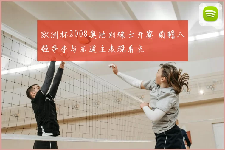 欧洲杯2008奥地利瑞士开赛 前瞻八强争夺与东道主表现看点
