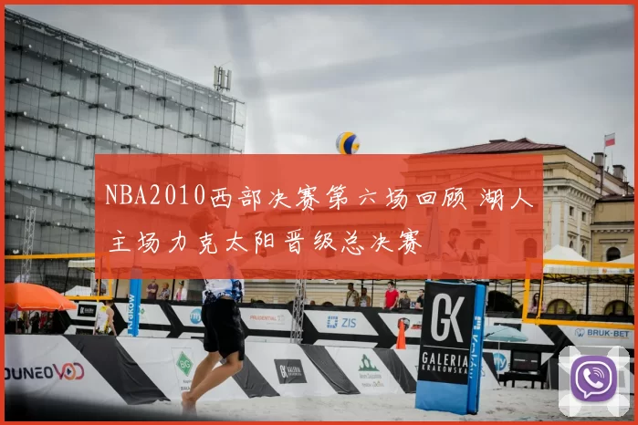 NBA2010西部决赛第六场回顾 湖人主场力克太阳晋级总决赛