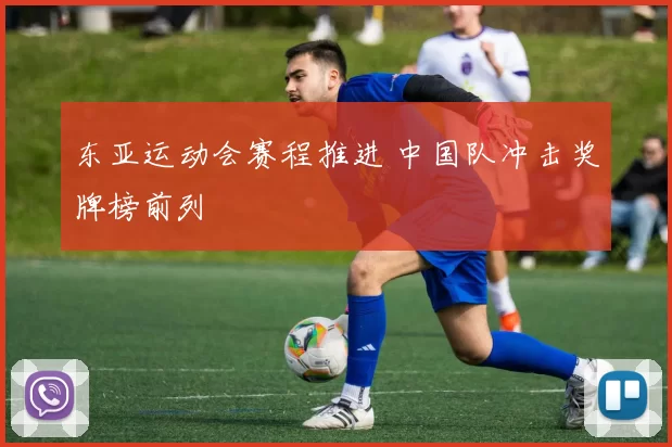 东亚运动会赛程推进 中国队冲击奖牌榜前列
