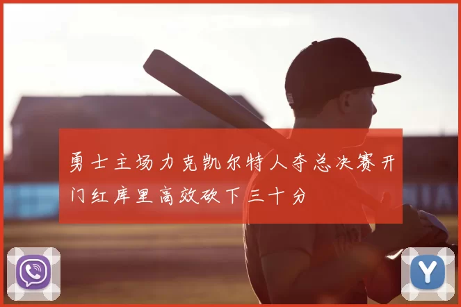 勇士主场力克凯尔特人夺总决赛开门红库里高效砍下三十分