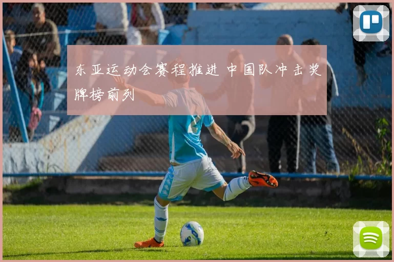东亚运动会赛程推进 中国队冲击奖牌榜前列