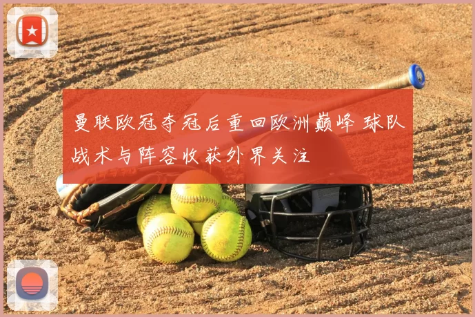 曼联欧冠夺冠后重回欧洲巅峰 球队战术与阵容收获外界关注