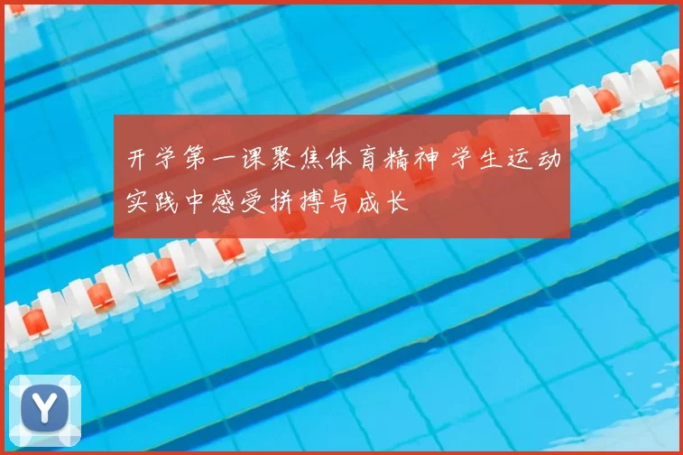 开学第一课聚焦体育精神 学生运动实践中感受拼搏与成长